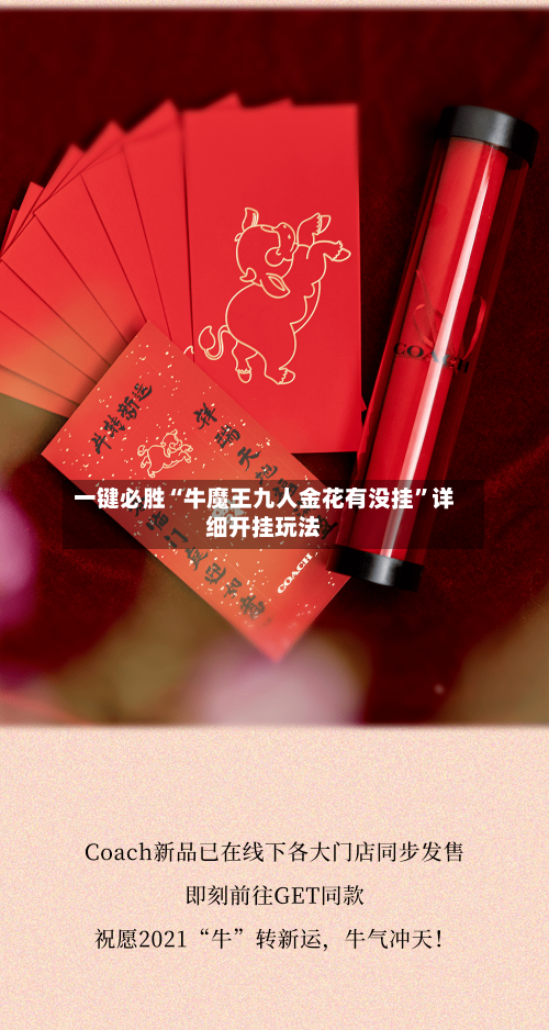 一键必胜“牛魔王九人金花有没挂”详细开挂玩法-第3张图片