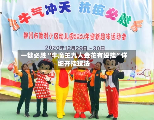 一键必胜“牛魔王九人金花有没挂”详细开挂玩法-第2张图片
