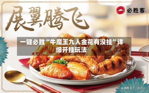一键必胜“牛魔王九人金花有没挂”详细开挂玩法