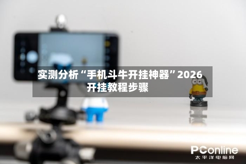 实测分析“手机斗牛开挂神器”2026开挂教程步骤-第2张图片