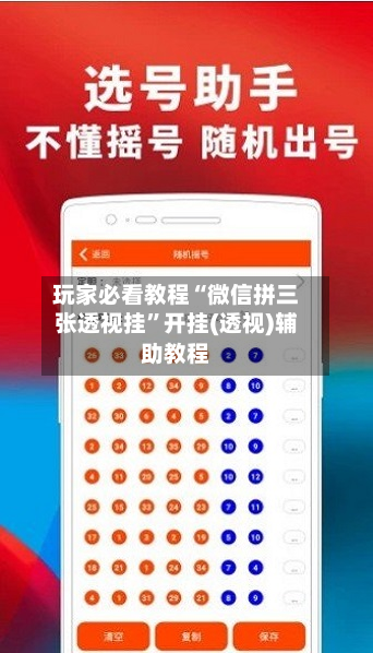 玩家必看教程“微信拼三张透视挂”开挂(透视)辅助教程