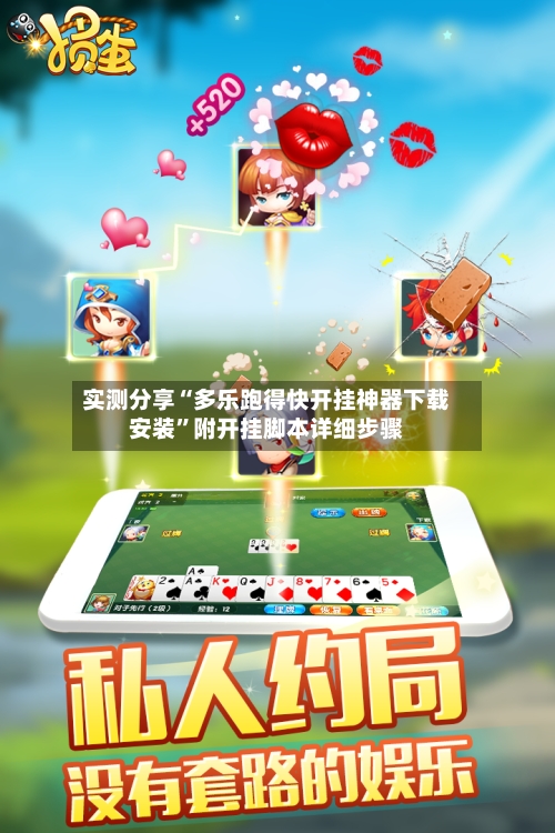 实测分享“多乐跑得快开挂神器下载安装”附开挂脚本详细步骤