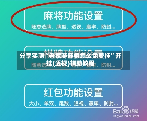 分享实测“老家游麻将怎么免费挂”开挂(透视)辅助教程-第3张图片