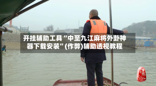 开挂辅助工具“中至九江麻将外卦神器下载安装”(作弊)辅助透视教程