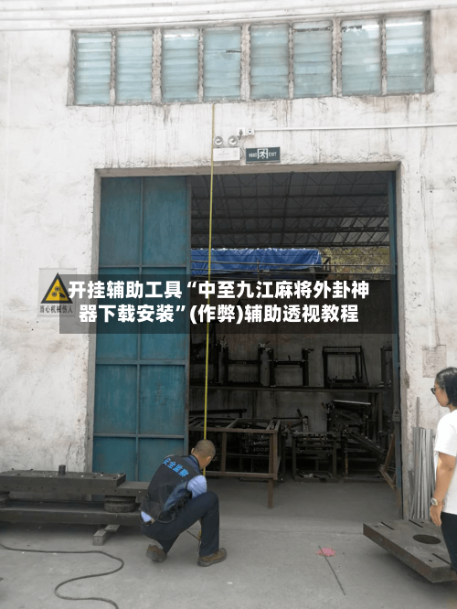 开挂辅助工具“中至九江麻将外卦神器下载安装”(作弊)辅助透视教程-第2张图片