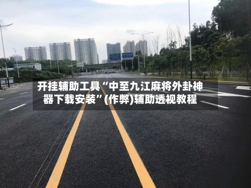 开挂辅助工具“中至九江麻将外卦神器下载安装”(作弊)辅助透视教程-第3张图片