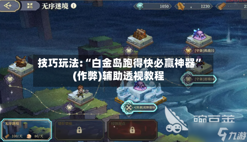 技巧玩法:“白金岛跑得快必赢神器”(作弊)辅助透视教程-第3张图片