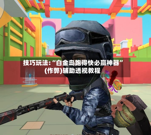 技巧玩法:“白金岛跑得快必赢神器”(作弊)辅助透视教程-第2张图片
