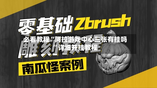 必看教程“阿拉游戏中心三张有挂吗”详细开挂教程