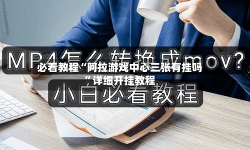 必看教程“阿拉游戏中心三张有挂吗”详细开挂教程-第2张图片