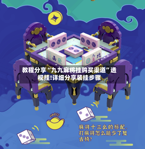 教程分享“九九麻将挂购买渠道”透视挂!详细分享装挂步骤-第2张图片