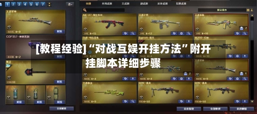 [教程经验]“对战互娱开挂方法”附开挂脚本详细步骤