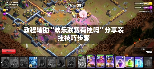 教程辅助“欢乐联赛有挂吗”分享装挂技巧步骤