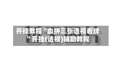 开挂教程“血拼三张透视看牌	”开挂(透视)辅助教程-第2张图片