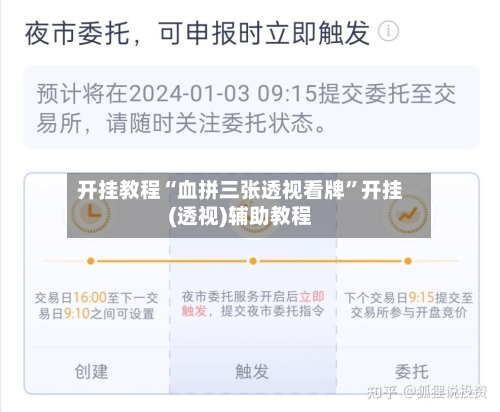开挂教程“血拼三张透视看牌”开挂(透视)辅助教程