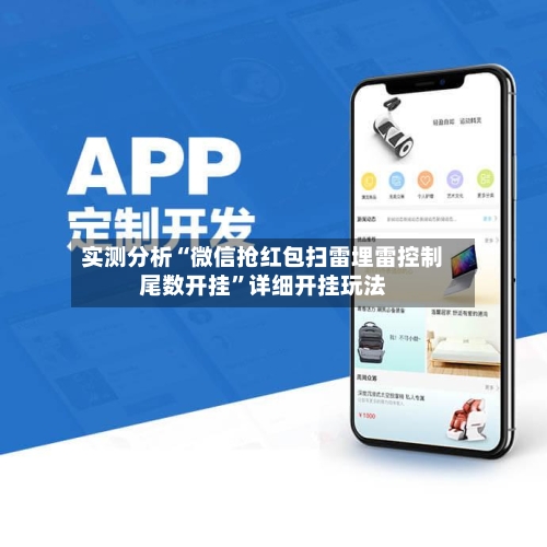 实测分析“微信抢红包扫雷埋雷控制尾数开挂”详细开挂玩法-第2张图片