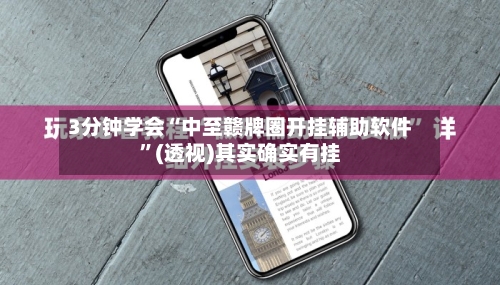 3分钟学会“中至赣牌圈开挂辅助软件”(透视)其实确实有挂
