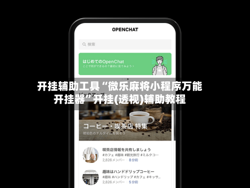 开挂辅助工具“微乐麻将小程序万能开挂器	”开挂(透视)辅助教程-第3张图片