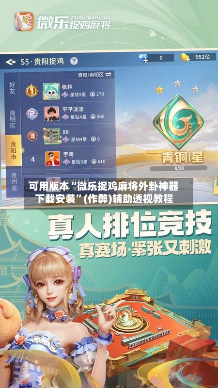 可用版本“微乐捉鸡麻将外卦神器下载安装”(作弊)辅助透视教程-第2张图片