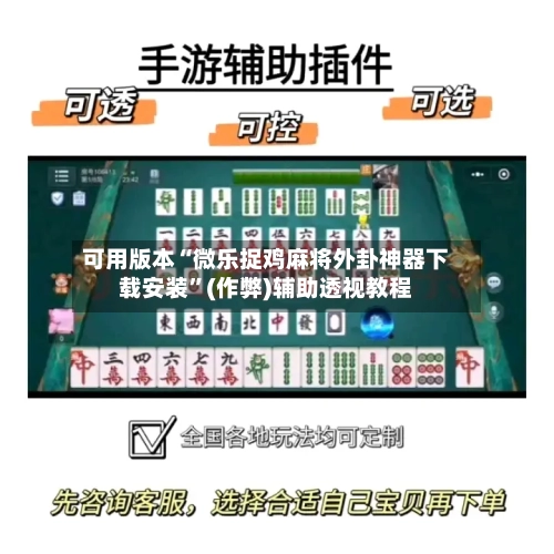 可用版本“微乐捉鸡麻将外卦神器下载安装”(作弊)辅助透视教程