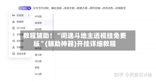 教程辅助！“闲逸斗地主透视挂免费版”(辅助神器)开挂详细教程