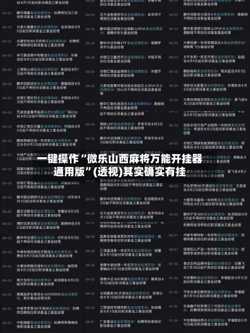 一键操作“微乐山西麻将万能开挂器通用版”(透视)其实确实有挂-第2张图片