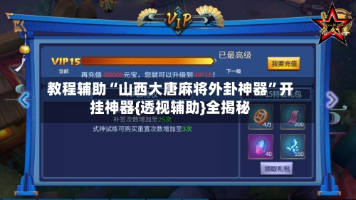 教程辅助“山西大唐麻将外卦神器”开挂神器{透视辅助}全揭秘-第3张图片
