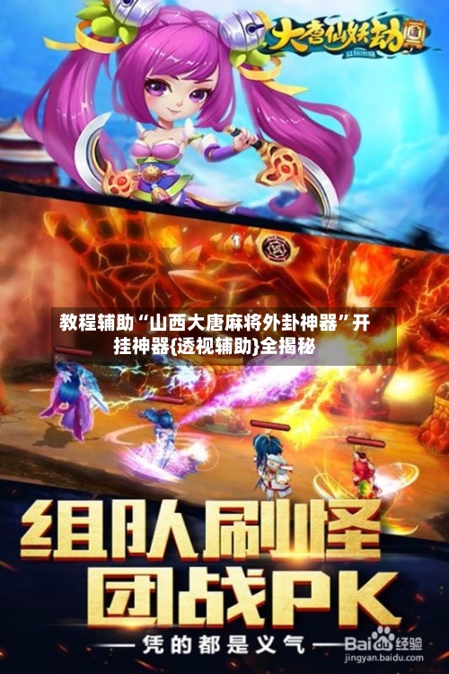 教程辅助“山西大唐麻将外卦神器”开挂神器{透视辅助}全揭秘