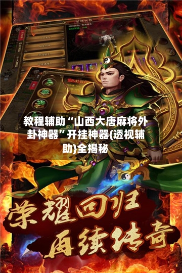 教程辅助“山西大唐麻将外卦神器”开挂神器{透视辅助}全揭秘-第2张图片