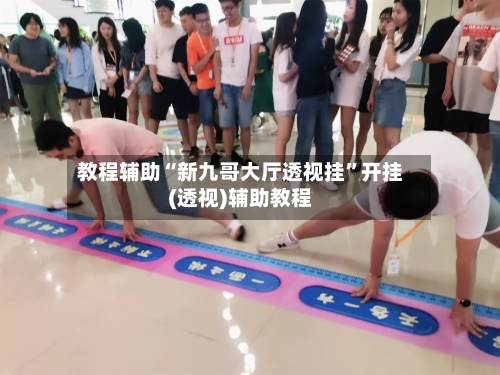 教程辅助“新九哥大厅透视挂”开挂(透视)辅助教程
