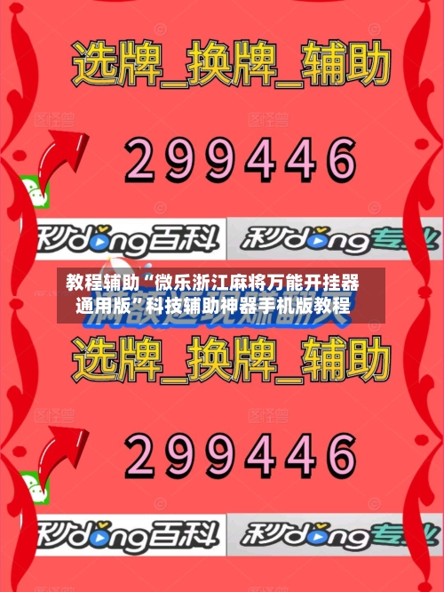 教程辅助“微乐浙江麻将万能开挂器通用版”科技辅助神器手机版教程-第2张图片