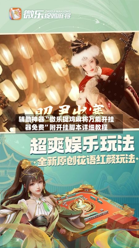辅助神器“微乐捉鸡麻将万能开挂器免费”附开挂脚本详细教程
