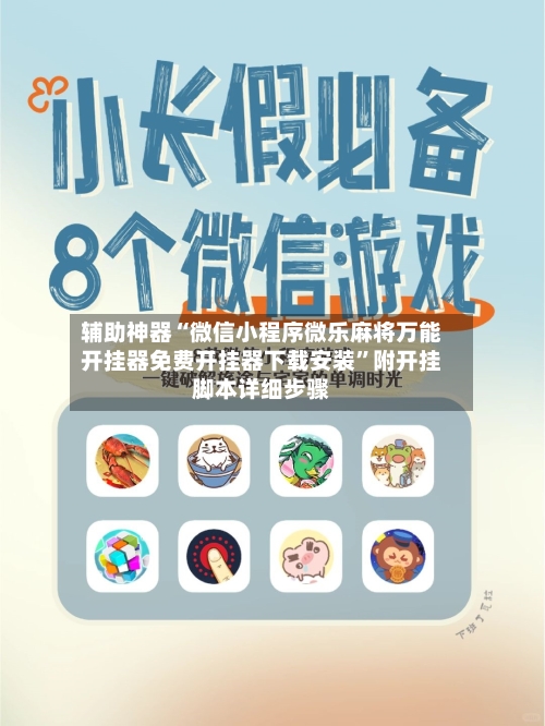 辅助神器“微信小程序微乐麻将万能开挂器免费开挂器下载安装”附开挂脚本详细步骤-第2张图片