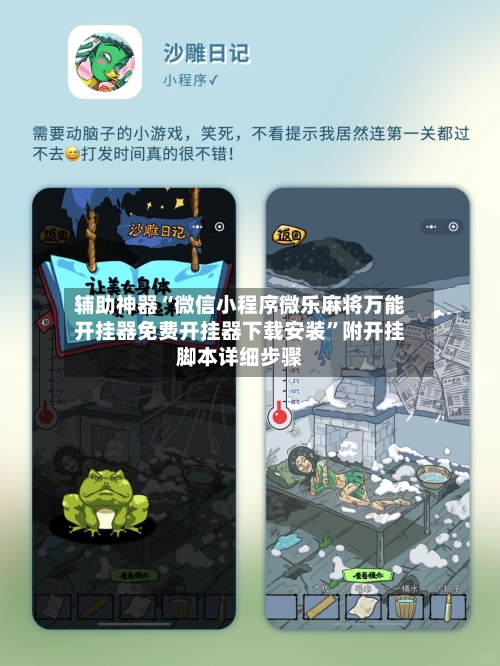 辅助神器“微信小程序微乐麻将万能开挂器免费开挂器下载安装”附开挂脚本详细步骤