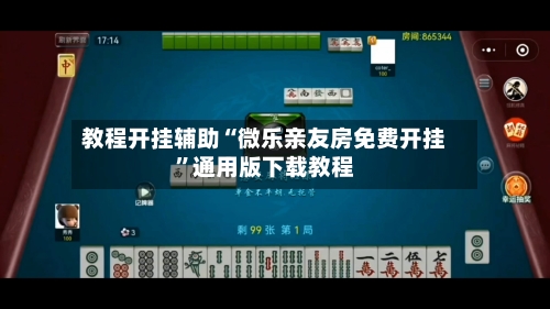 教程开挂辅助“微乐亲友房免费开挂”通用版下载教程-第2张图片
