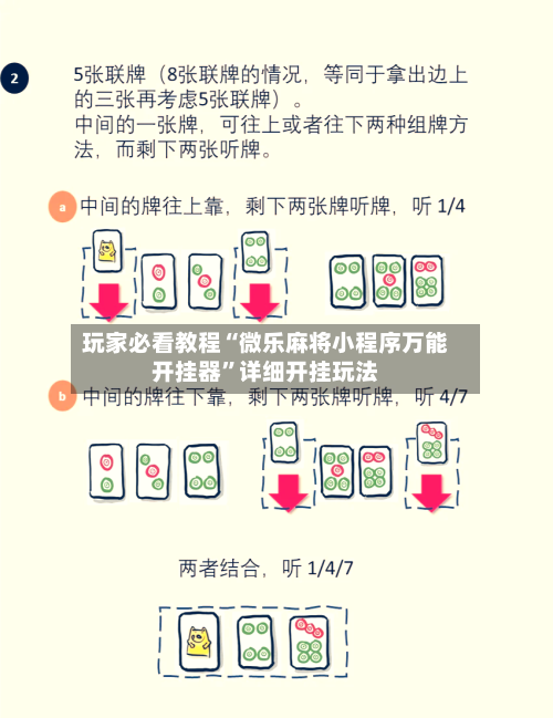 玩家必看教程“微乐麻将小程序万能开挂器”详细开挂玩法