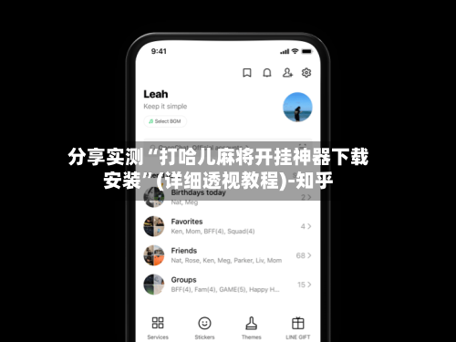 分享实测“打哈儿麻将开挂神器下载安装	”(详细透视教程)-知乎-第2张图片
