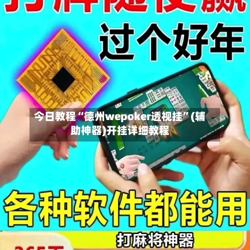 今日教程“德州wepoker透视挂”(辅助神器)开挂详细教程-第2张图片