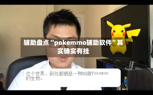 辅助盘点“pokemmo辅助软件”其实确实有挂