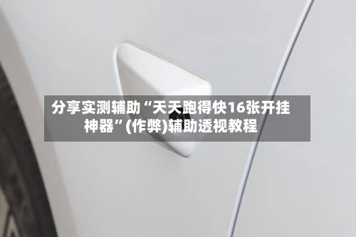 分享实测辅助“天天跑得快16张开挂神器”(作弊)辅助透视教程