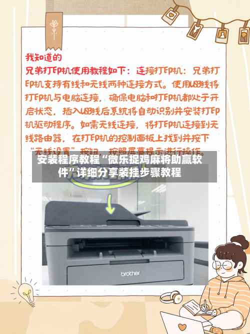 安装程序教程“微乐捉鸡麻将助赢软件”详细分享装挂步骤教程