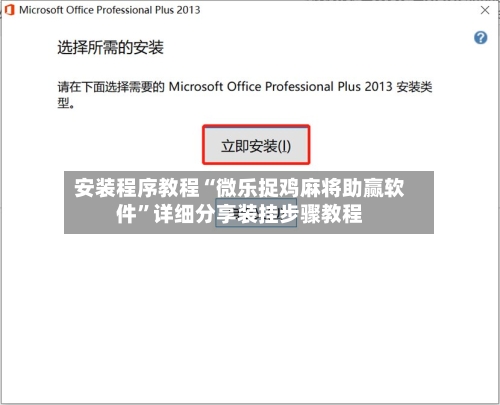 安装程序教程“微乐捉鸡麻将助赢软件”详细分享装挂步骤教程-第3张图片
