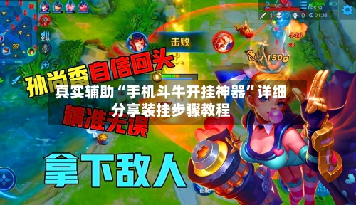 真实辅助“手机斗牛开挂神器	”详细分享装挂步骤教程-第2张图片