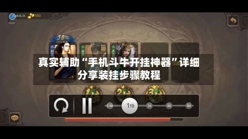 真实辅助“手机斗牛开挂神器”详细分享装挂步骤教程-第3张图片
