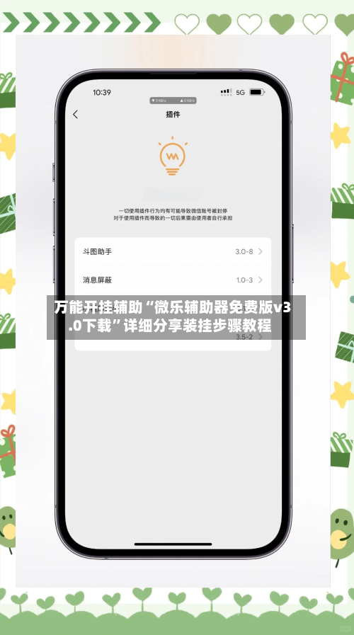 万能开挂辅助“微乐辅助器免费版v3.0下载”详细分享装挂步骤教程-第2张图片