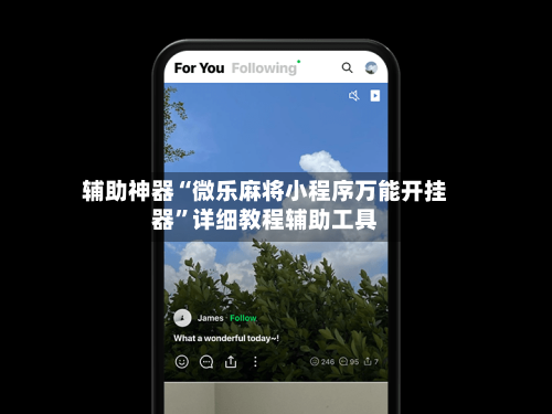 辅助神器“微乐麻将小程序万能开挂器”详细教程辅助工具