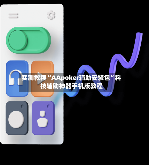 实测教程“AApoker辅助安装包	”科技辅助神器手机版教程-第3张图片