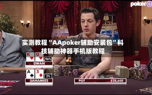 实测教程“AApoker辅助安装包”科技辅助神器手机版教程-第2张图片
