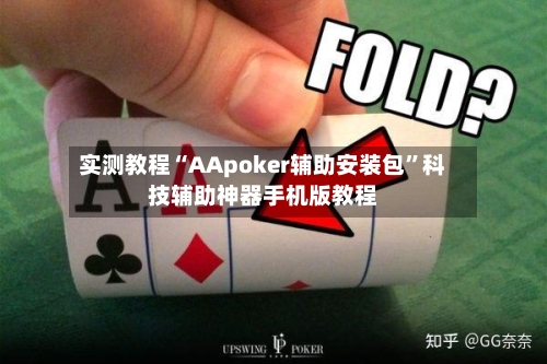 实测教程“AApoker辅助安装包”科技辅助神器手机版教程