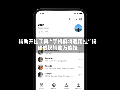 辅助开挂工具“手机麻将通用挂”揭秘透视辅助万能挂-第3张图片
